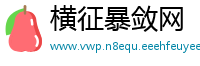 横征暴敛网